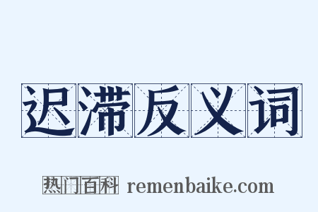 迟滞反义词是什么意思的图片